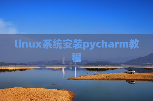 linux系统安装pycharm教程